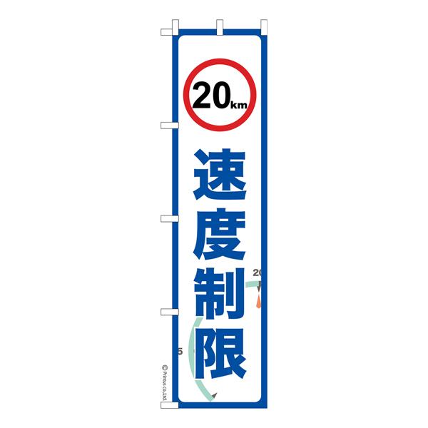 スリム のぼり旗 速度制限20km 徐行 既製品のぼり 納期ご相談ください 450mm幅