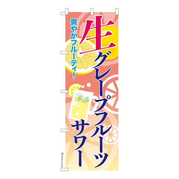 のぼり旗 生グレープフルーツサワー お酒 既製品のぼり 600mm幅 Ka00 600 ビッツ ボブ Yahoo 店 通販 Yahoo ショッピング