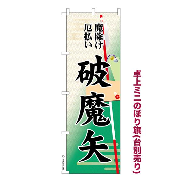 卓上ミニのぼり旗 破魔矢2 厄除け 既製品卓上ミニのぼり 納期ご相談