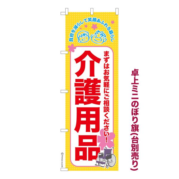 5のつく日ポイント10倍 卓上ミニのぼり旗 介護用品 福祉 既製品卓上