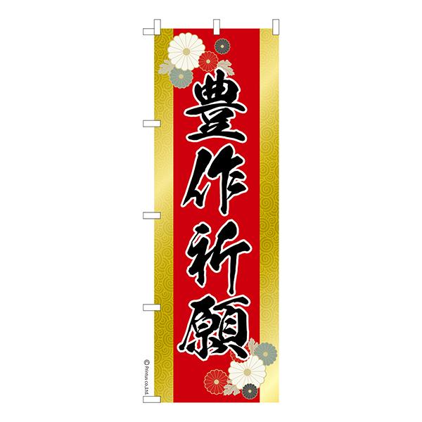 【呪物】豊穣祈願の依代像　小型守護像　家内安全　五穀豊穣　安全祈願　縁起物 のぼり旗 豊作祈願 五穀豊穣 1枚より 既製品のぼり 納期相談ください