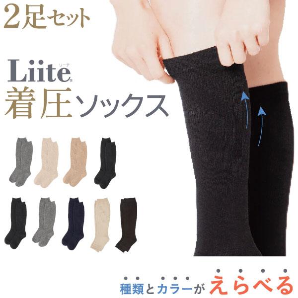 お得な 選べる 2足セット! Liite リーテ 着圧 ハイソックス 産前 産後 兼用 靴下 抗菌 防臭 着圧ソックス 女性用 弱め かわいい 全3シリーズから2足