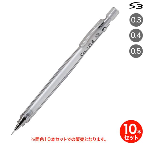 PILOT（パイロット） (取り寄せ品)PILOT S3 シャープペンシル ノン