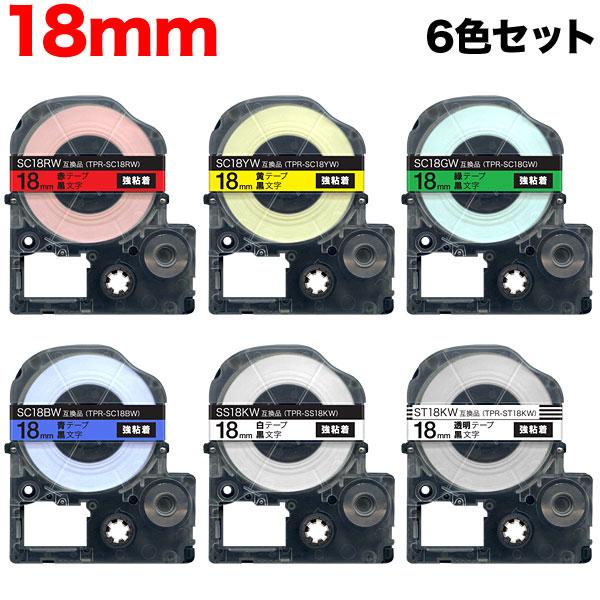 テプラ テプラテープ 18mm 互換 テープ テプラプロ PRO 強粘着 6色