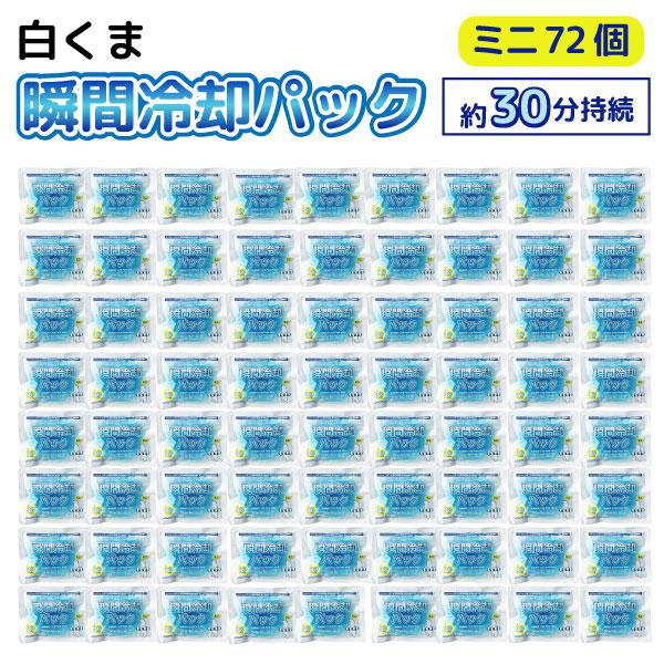 白くま瞬間冷却パック ミニサイズ 72個セット 保冷剤 災害 熱中症対策 スポーツ観戦 屋外作業
