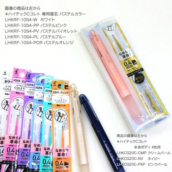 Pilot パイロット ハイテックcコレト 本体ボディ 4色用 3色から選択 Lhkcgc ビッツ ボブ Yahoo 店 通販 Yahoo ショッピング