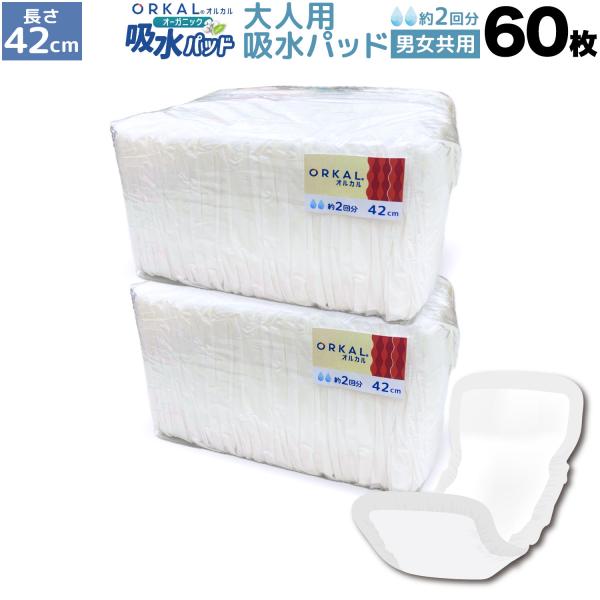本日ポイント10倍 オルカル オーガニック 吸水パッド 大人用 尿取りパッド 薄型 オーガニックコットン 2回吸収 42cm 紙おむつ 紙パンツ 30枚2個セット(60枚)