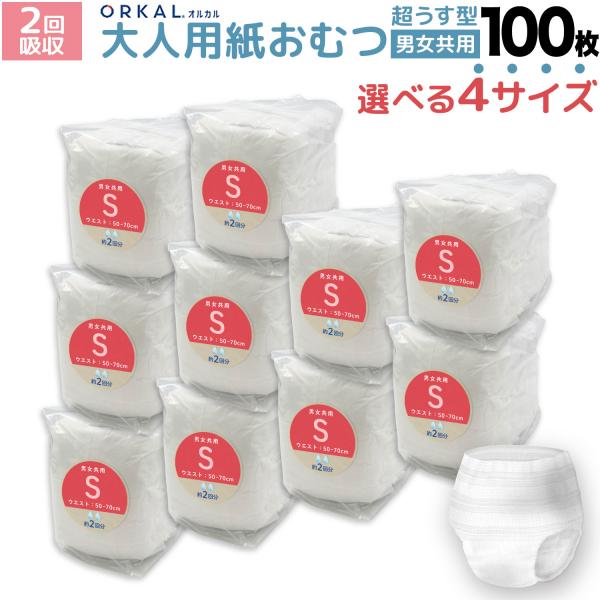 本日全品 P10倍 オルカル 大人用紙おむつ うす型 大人用 紙おむつ 紙パンツ オーガニックコットン 男性 女性 2回吸収 S M L XL 大容量 介護 災害 ORKAL 100枚