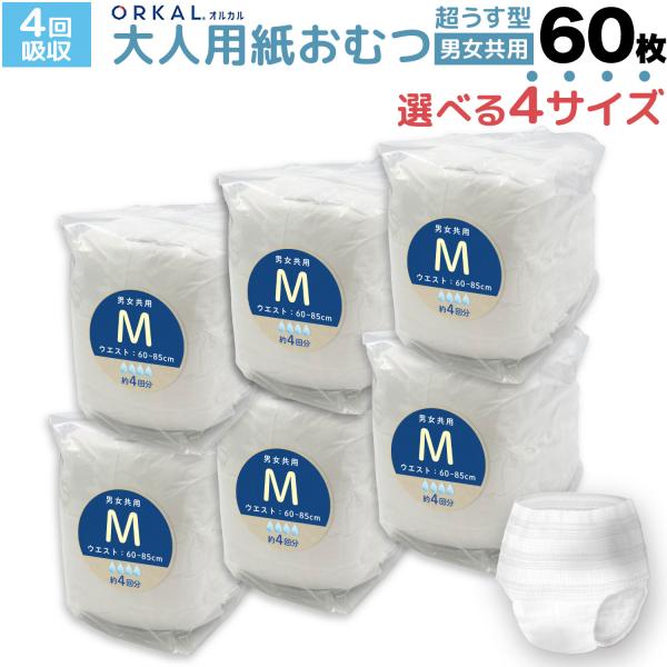 本日全品 P10倍 オルカル 大人用紙おむつ うす型 大人用 紙おむつ 紙パンツ オーガニックコットン 男性 女性 4回吸収 S M L XL サイズ 介護 災害 ORKAL
