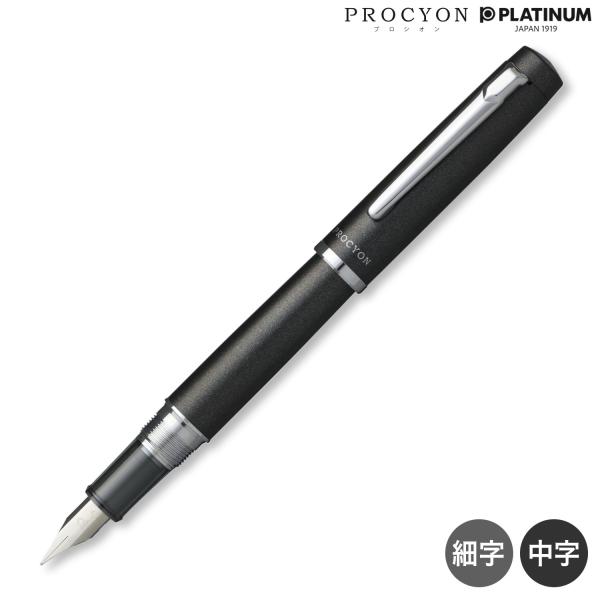 プラチナ万年筆 当店ポイント10倍 PLATINUM PROCYON プロシオン万年筆