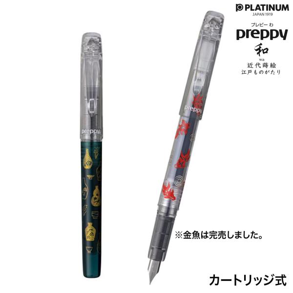 PLATINUM プラチナ万年筆 preppy プレピー 和WA 近代蒔絵ver. 第3作 江戸ものがたり 2種から選択