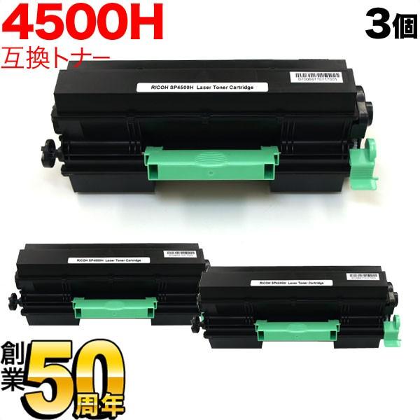 RICOH SP 4500H トナーカートリッジ 3個セット リコー 本日ポイント10倍 リコー用 IPSiO SPトナーカートリッジ