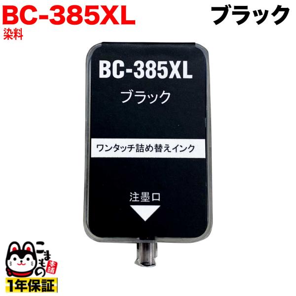 本日全品 P10倍 BC-385XL キヤノン用 詰め替えインク 大容量ブラック 詰め替え1回分 PIXUS TS6630 PIXUS TS6730