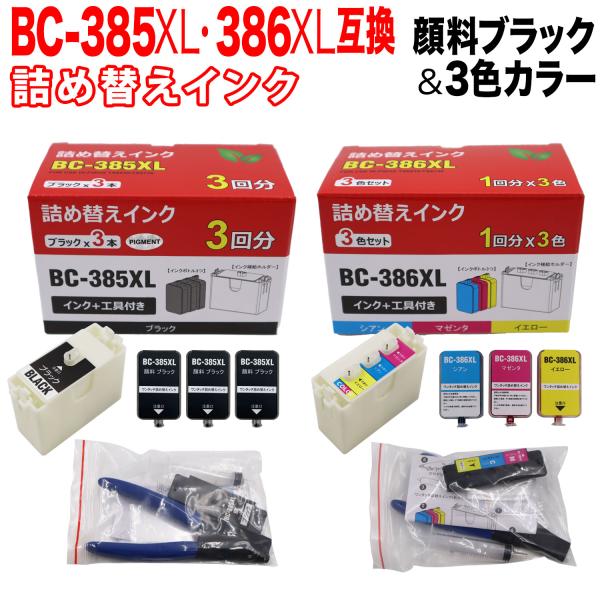 本日ポイント10倍 BC-385XL BC-386XL キヤノン用 詰め替えインク 大容量顔料ブラック＆3色カラー 詰め替えBK3回分+カラーCMY各色1回分 大容量ブラック＆カラー