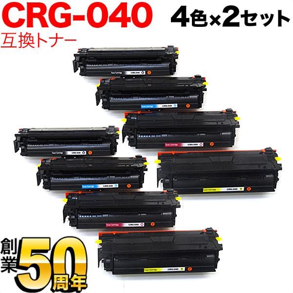キヤノン用 CRG-040 トナーカートリッジ040 互換トナー 4色×2セット 