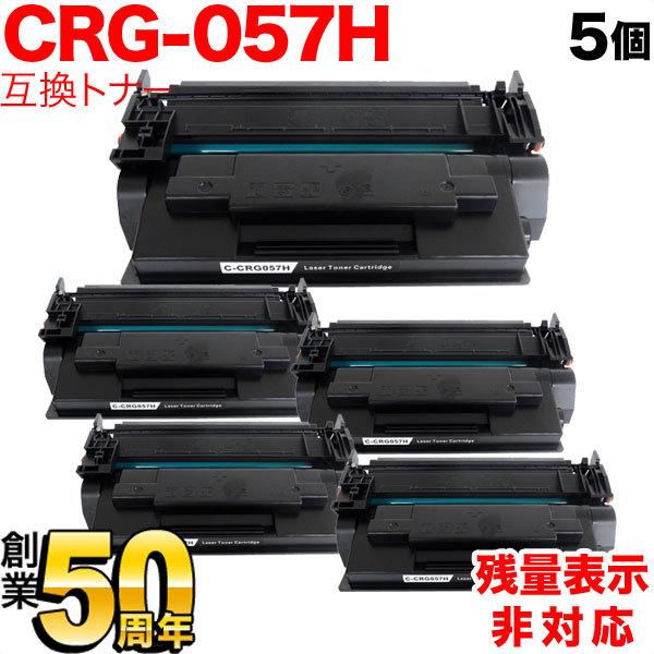 キヤノン用 CRG-057H トナーカートリッジ057H 互換トナー 5本セット