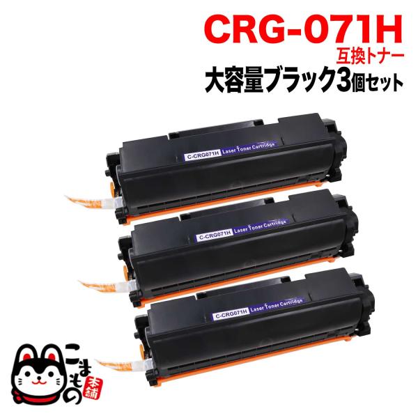 キヤノン用 CRG-071H カートリッジ071H 互換トナー 3本セット 5646C003 大容量 ブラック 3個セット LBP121 LBP122 MF272dw