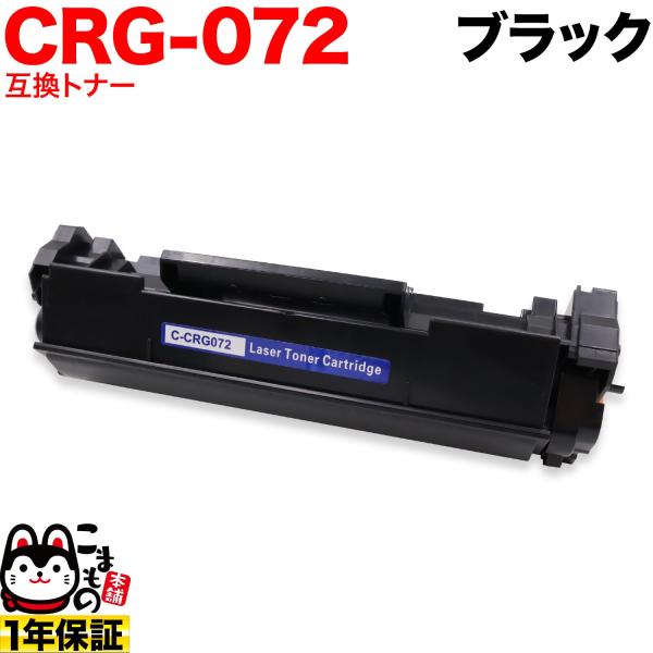 本日全品 P10倍 キヤノン用 CRG-072 カートリッジ072 互換トナー 5647C003 ブラック LBP171 LBP172 MF286dn MF288dw MF289dw
