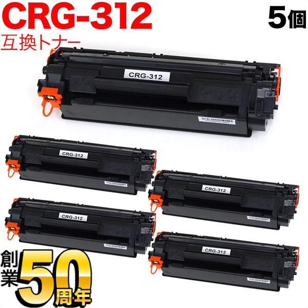 キヤノン用 CRG-312 トナーカートリッジ312 互換トナー 5本セット 1870B003 ブラック 5個セット LBP-3100