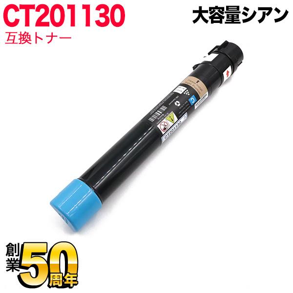 FUJIFILM トナーカートリッジ シアン CT201130 富士フイルムビジネスイノベーション 純正トナー CT201130