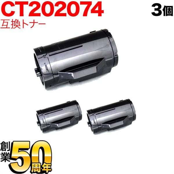 富士ゼロックス用 CT202074 互換トナー 3本セット 大容量