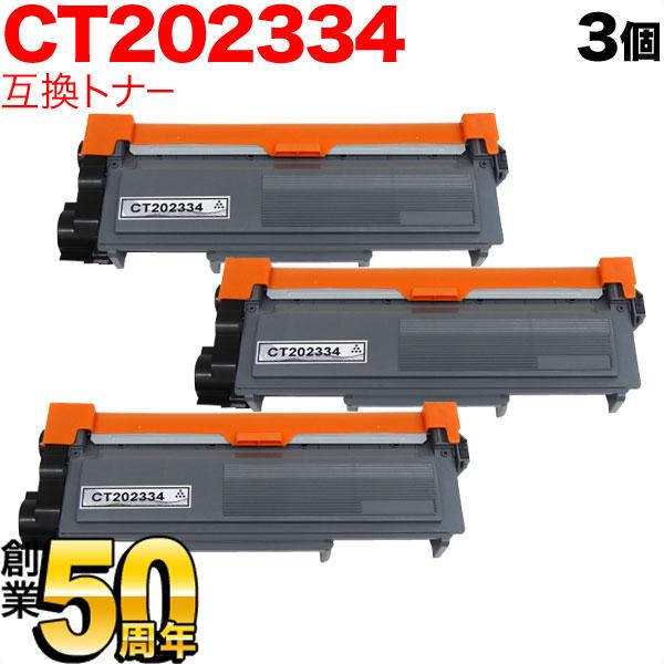 富士ゼロックス トナー CT2034 標準 3本 販売】富士フイルム(旧 ゼロックス) 大容量トナー CT203534