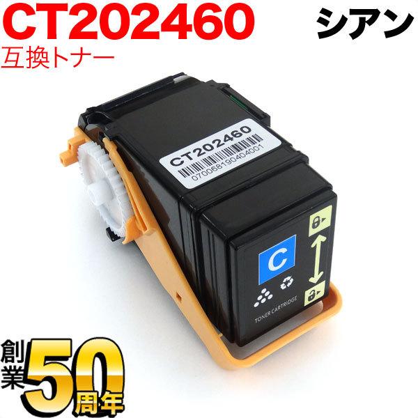 最大24%還元 富士ゼロックス用 CT202460 互換トナー シアン DocuPrint