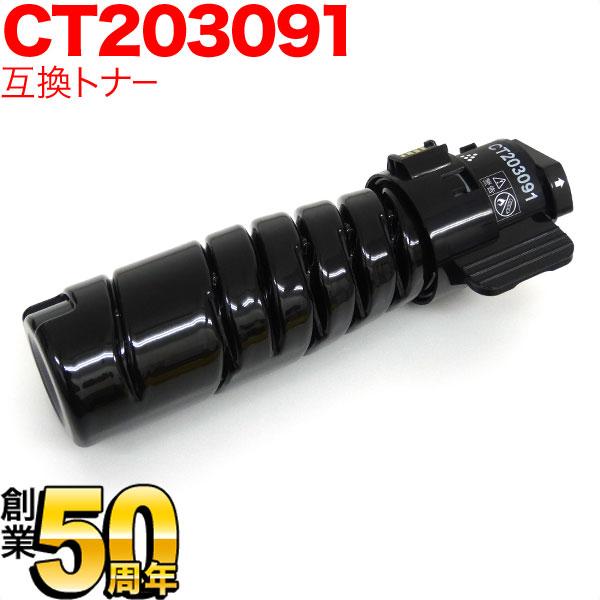 富士ゼロックス用 CT203091 トナーカートリッジ10K 互換トナー 