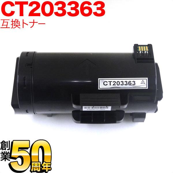 本日ポイント10倍 富士ゼロックス用 CT203363 互換トナー ブラック