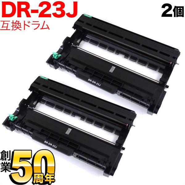 本日全品 P10倍 ブラザー用 DR-23J 互換ドラム 2本セット 84XXH000147 2個セット DCP-L2520D DCP-L2540DW FAX-L2700DN HL-L2300 HL-L2320D HL-L2360DN