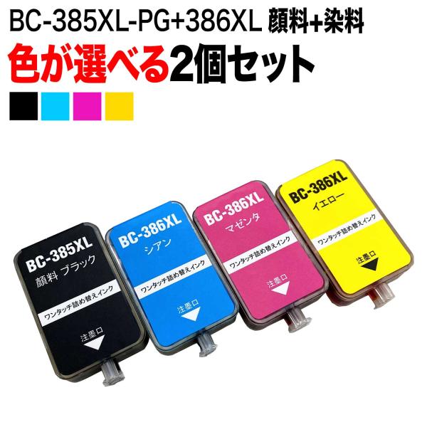 キヤノン キヤノン用 BC-385XL BC-386XL 詰め替えインク 顔料