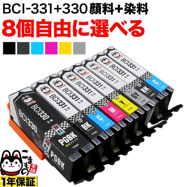 5のつく日ポイント10倍 キヤノン用 BCI-331-330互換インクカートリッジ 自由選択8個セット フリーチョイス 選べる8個セット PIXUS TS7630