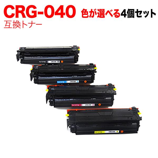 キヤノン用 CRG-040 トナーカートリッジ040 互換トナー 自由選択4本 