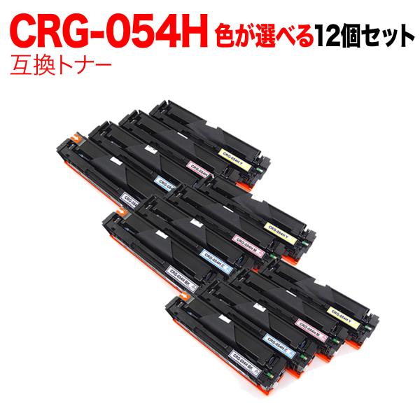 キヤノン用 CRG-054H トナーカートリッジ 054H 互換トナー 自由選択12