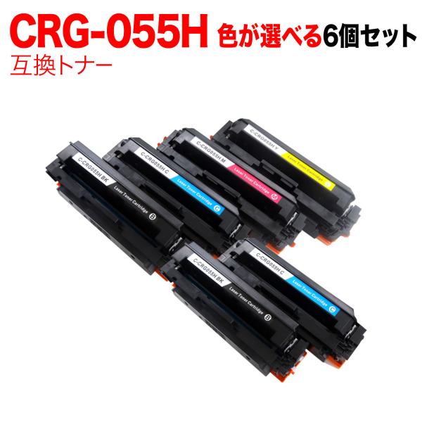 キヤノン用 CRG-055H トナーカートリッジ055H 互換トナー 自由選択6本