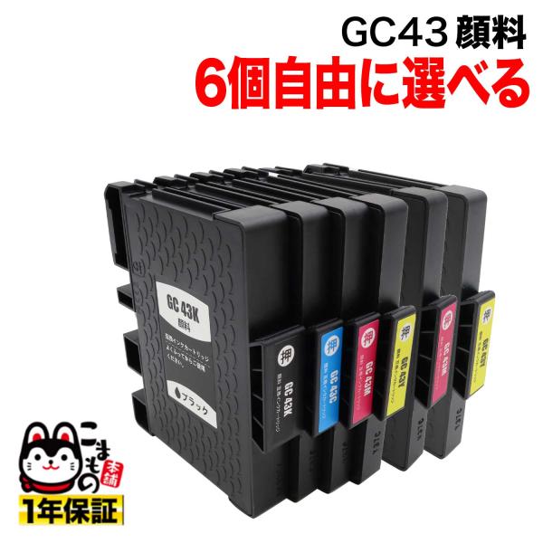 本日全品 P10倍 GC43 リコー用 互換インクカートリッジ 顔料 自由選択4個セット フリーチョイス 選べる6個 RICOH SG 3300 SG 2300