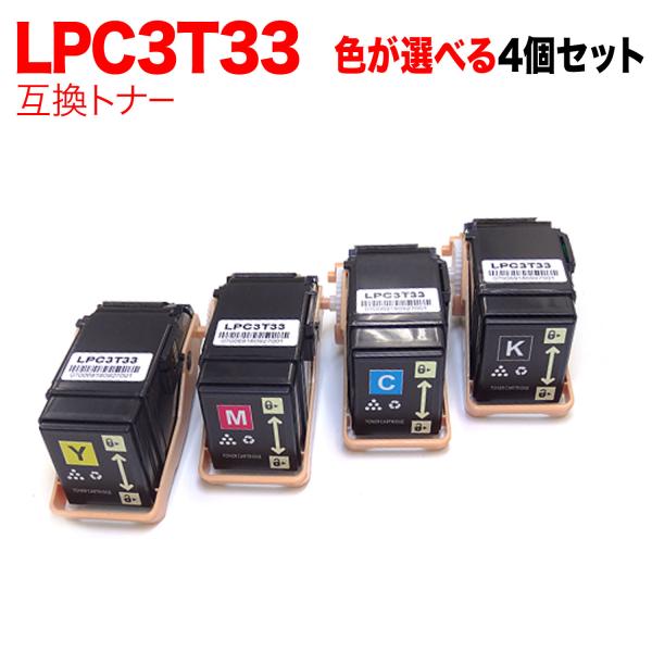 エプソン用 LPC3T33 互換トナー 自由選択4本セット フリーチョイス  