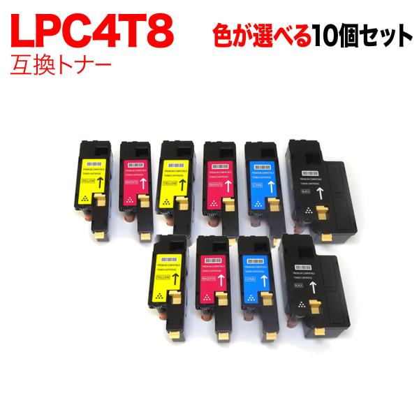 本日全品 P10倍 エプソン用 LPC4T8 互換トナー 自由選択10本セット フリーチョイス 選べる10個セット [入荷待ち] [入荷予定:8月28日頃]