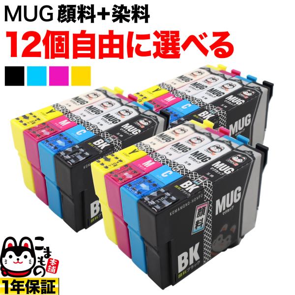 エプソン プリンターインク マグカップ MUG-4CL 選べる12個 MUG-C MUG-M MUG-Y MUG-BK EW-052A EW-452A 互換 フリーチョイス