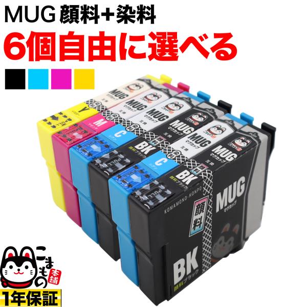 爆買WEEKポイント10倍エプソン プリンターインク マグカップ MUG-4CL 選べる6個 MUG-C MUG-M MUG-Y MUG-BK EW-052A EW-452A 互換 フリーチョイス