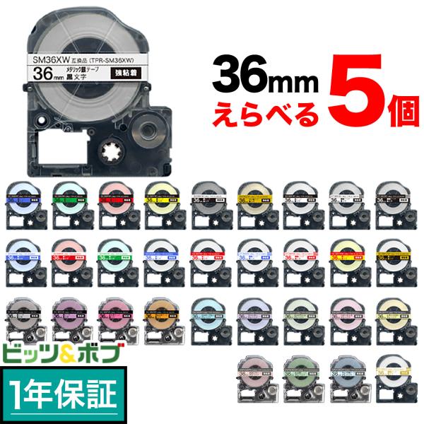 テプラテープ 36mm 互換 テープ テプラプロ テプラ PRO フリーチョイス 強粘着 カラーラベル 全31色 色が選べる5個セット キングジム 用