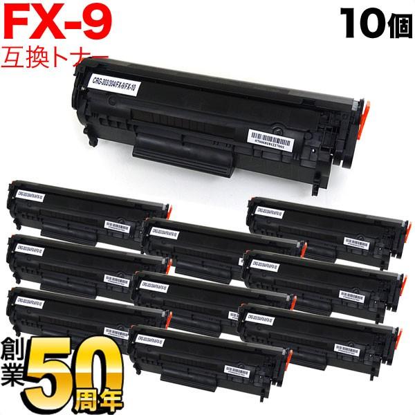 キヤノン用 FX-9 カートリッジ 互換トナー 10本セット 0263B003 