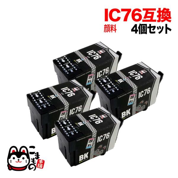 ICBK76 エプソン用 IC76 互換インクカートリッジ 顔料 大容量 ブラック 4個セット 大容量顔料ブラック4個セット