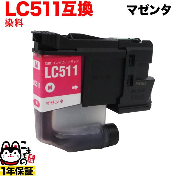 こまもの本舗 当店ポイント10倍LC511M ブラザー用 LC511 互換インク