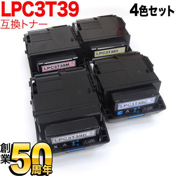 エプソン用 LPC3T39K 互換トナー 4色セット LP-M8180A LP-M8180F LP
