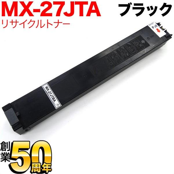 シャープ用 MX-27JTBA リサイクルトナー ブラック MX-2300FG 2300G