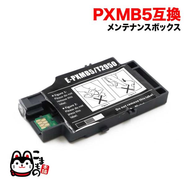 EPSON PX-S06B 美品 インク2個 メンテBOX3個 バッグ付 EPSON（エプソン）対応の互換メンテナンスボックス PXMB5 単品（PX