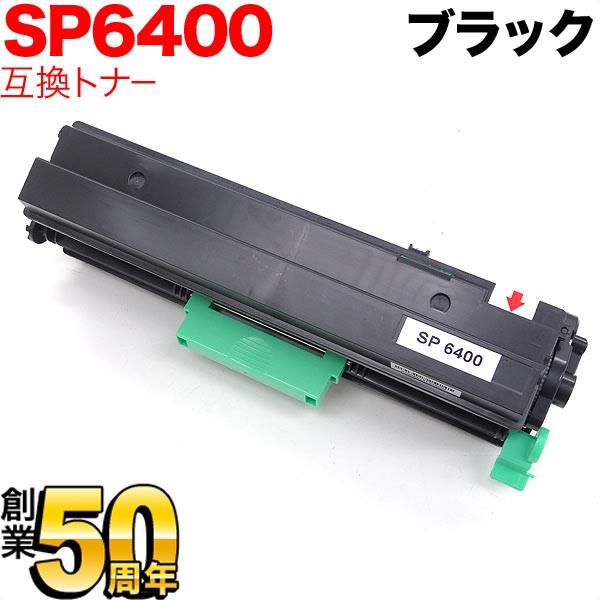 リコー（RICOH） リコー用 SP トナー 6400 互換トナー 600573 ブラック