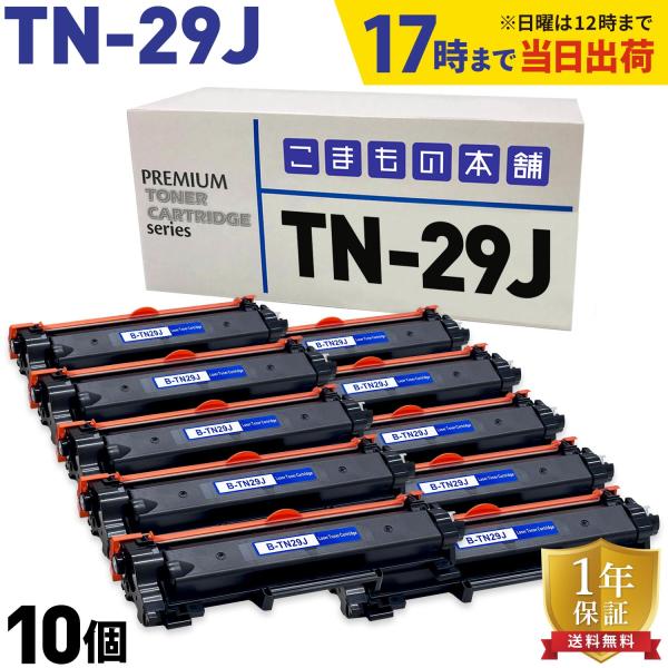 ブラザー用 TN-29J 互換トナー 10本セット 84XXK200147 ブラック 10個セット DCP-L2535D DCP-L2550DW FAX-L2710DN HL-L2330D