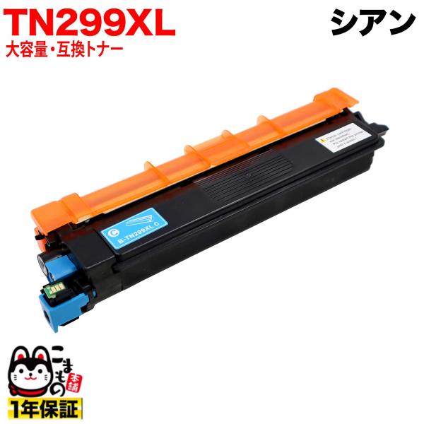 本日ポイント10倍 ブラザー用 TN299XLC 互換トナー TN299 大容量